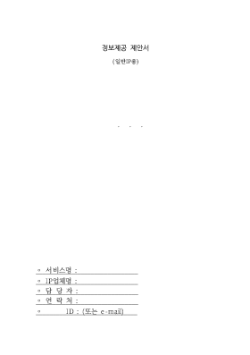 통신정보제공 제안서(일반 IP이용자) 통신정보제공 제안서(일반 IP이용자)